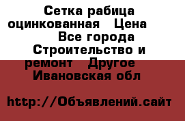 Сетка рабица оцинкованная › Цена ­ 611 - Все города Строительство и ремонт » Другое   . Ивановская обл.